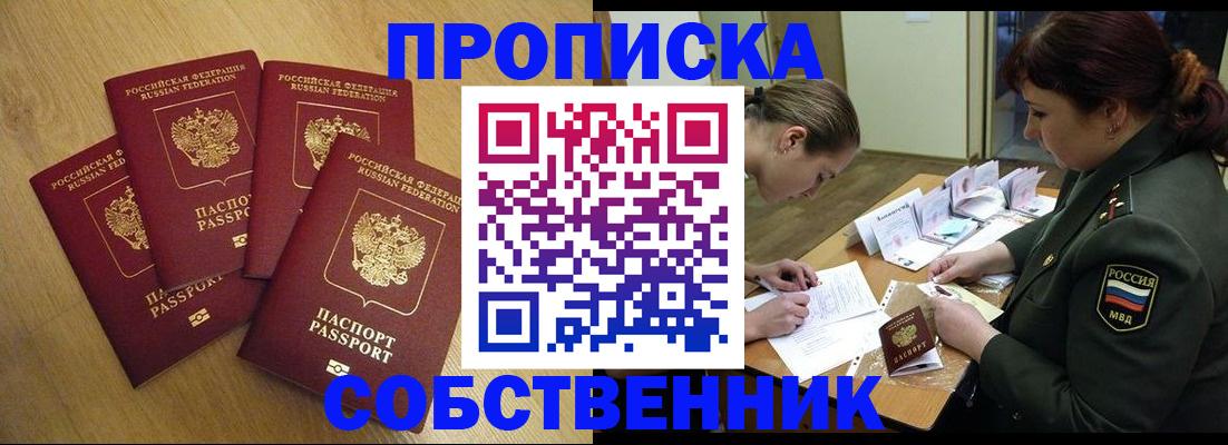 временная регистрация собственник в Миассе